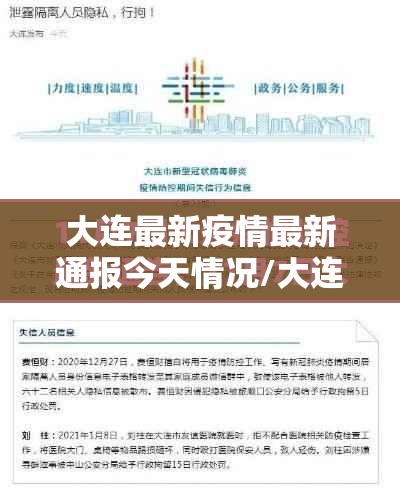 大连最新疫情最新通报今天情况/大连最新疫情最新通告 大连最新疫情最新通报今天情况/大连最新疫情最新通告