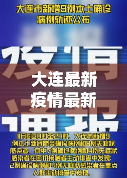 大连最新疫情最新通报今天情况/大连最新疫情最新通告 大连最新疫情最新通报今天情况/大连最新疫情最新通告