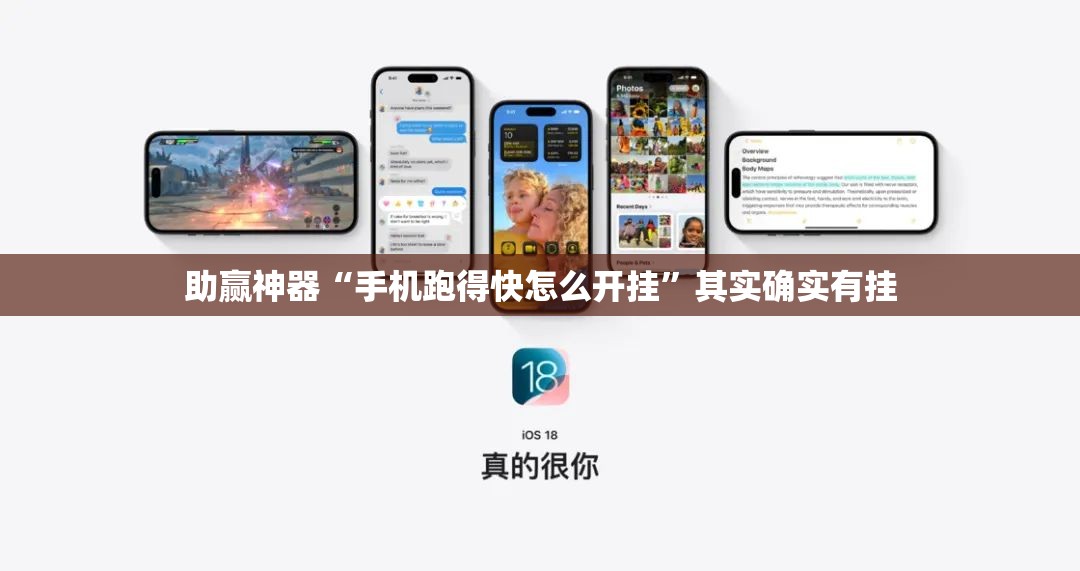 助赢神器“手机跑得快怎么开挂”其实确实有挂