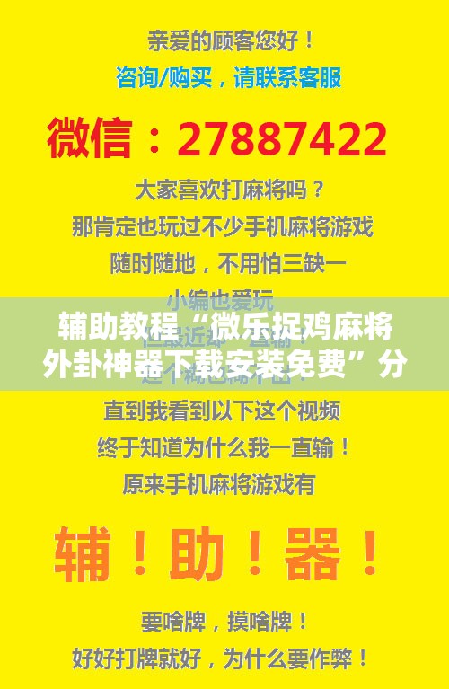 辅助教程“微乐捉鸡麻将外卦神器下载安装免费”分享装挂详细步骤