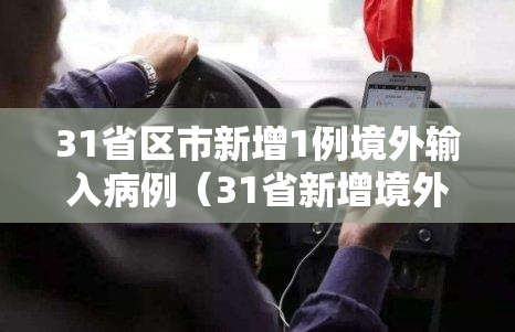 31省区市新增1例境外输入病例(31省新增境外输入确诊12例) 31省区市新增1例境外输入病例(31省新增境外输入确诊12例)