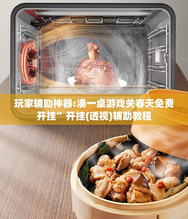 玩家辅助神器:凑一桌游戏关春天免费开挂	”开挂(透视)辅助教程