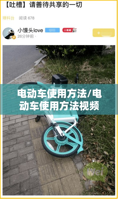 电动车使用方法/电动车使用方法视频