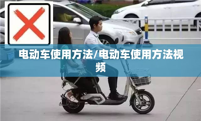 电动车使用方法/电动车使用方法视频