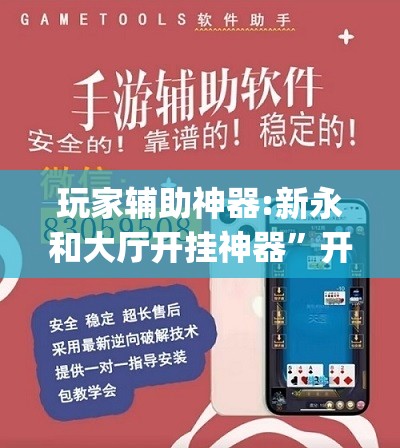 玩家辅助神器:新永和大厅开挂神器”开挂(透视)辅助教程