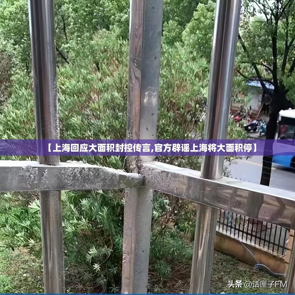 【上海回应大面积封控传言,官方辟谣上海将大面积停】