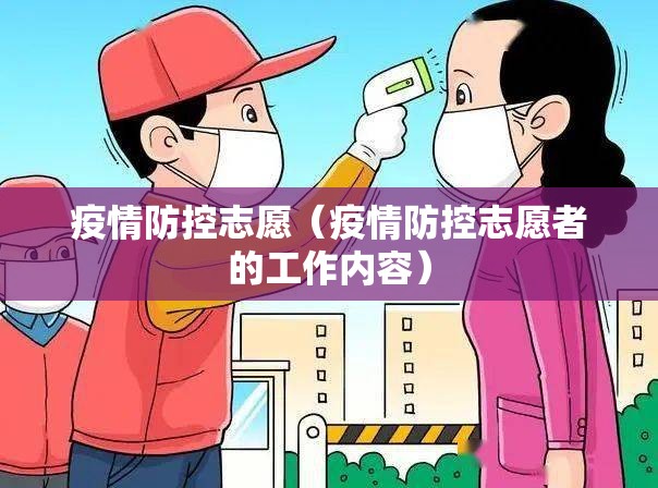 疫情防控志愿(疫情防控志愿者的工作内容) 疫情防控志愿(疫情防控志愿者的工作内容)