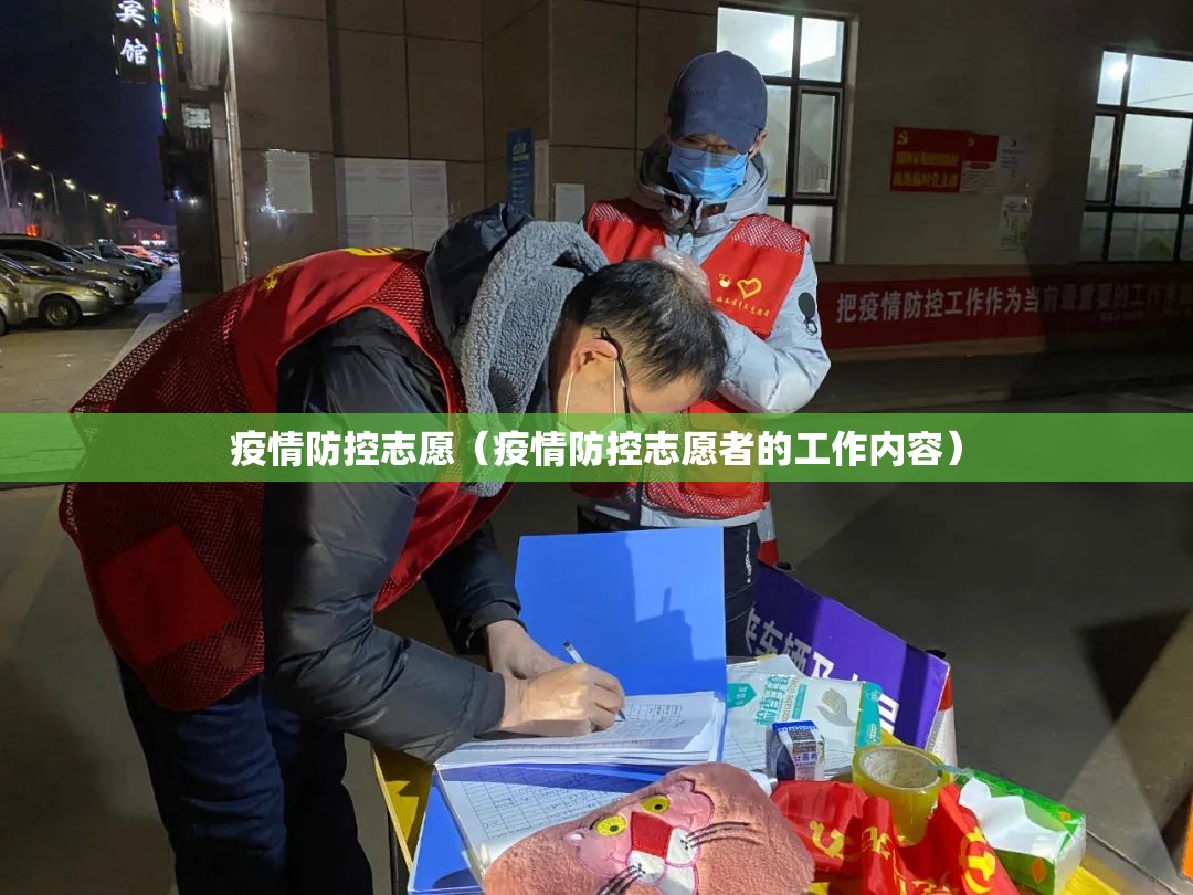 疫情防控志愿(疫情防控志愿者的工作内容) 疫情防控志愿(疫情防控志愿者的工作内容)