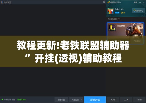 教程更新!老铁联盟辅助器”开挂(透视)辅助教程