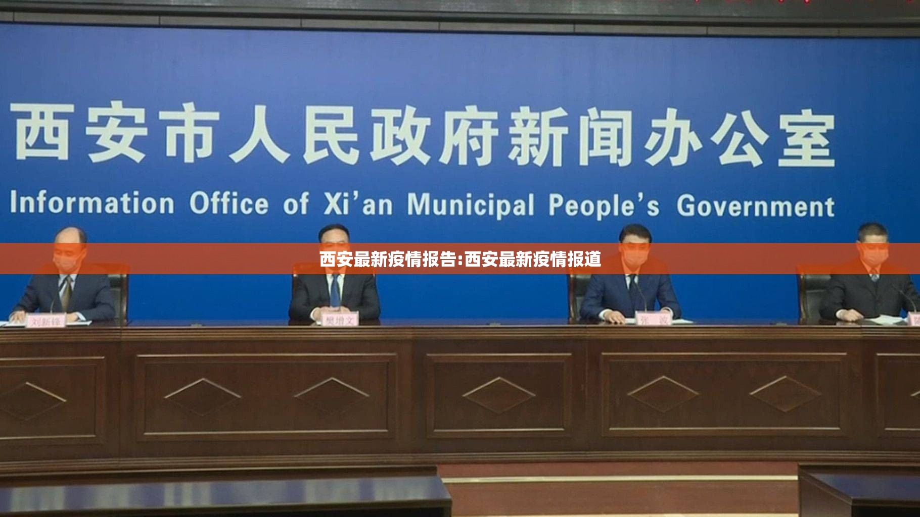 西安最新疫情报告:西安最新疫情报道