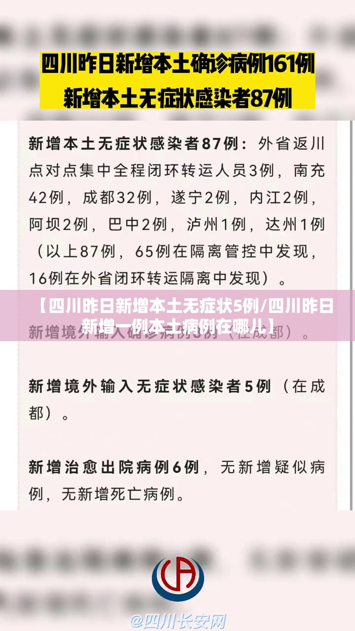 【四川昨日新增本土无症状5例/四川昨日新增一例本土病例在哪儿】