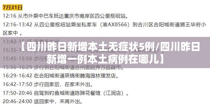 【四川昨日新增本土无症状5例/四川昨日新增一例本土病例在哪儿】