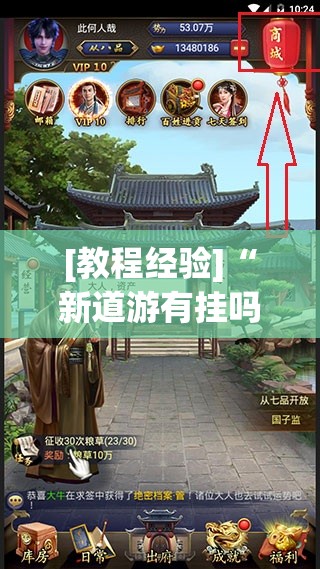 [教程经验]“新道游有挂吗	”分享装挂详细步骤