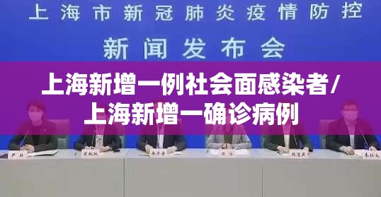上海新增一例社会面感染者/上海新增一确诊病例 上海新增一例社会面感染者/上海新增一确诊病例