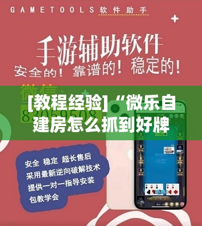 [教程经验]“微乐自建房怎么抓到好牌	”开挂辅助脚本+详细开挂安装教程