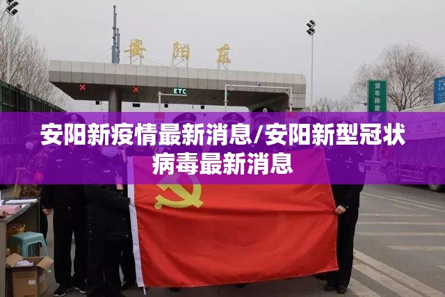 安阳新疫情最新消息/安阳新型冠状病毒最新消息