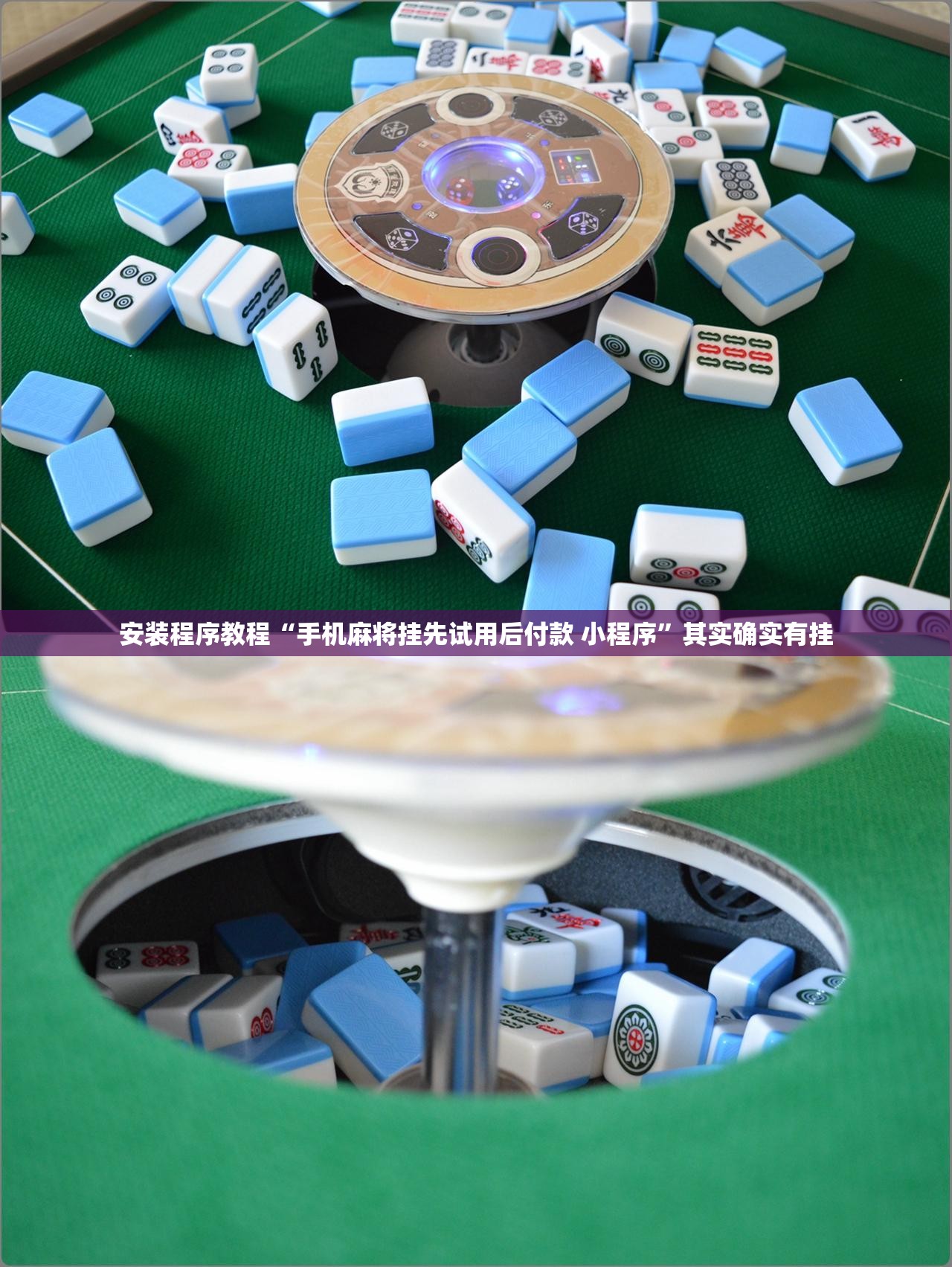 安装程序教程“手机麻将挂先试用后付款 小程序	”其实确实有挂