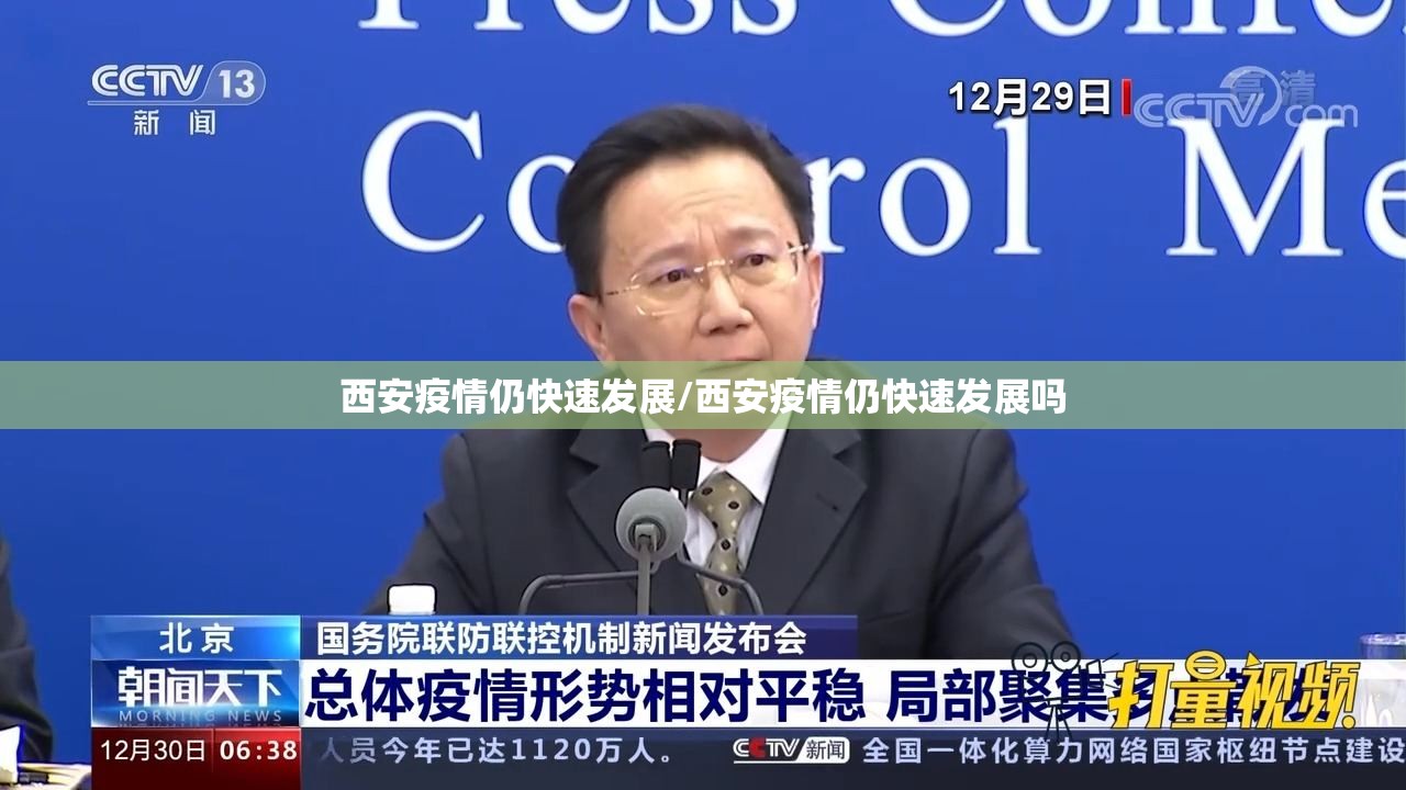 西安疫情仍快速发展/西安疫情仍快速发展吗