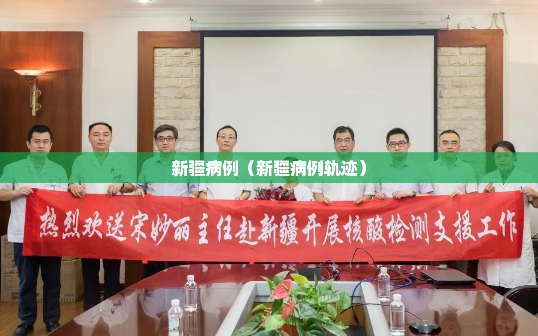 新疆病例(新疆病例轨迹) 新疆病例(新疆病例轨迹)