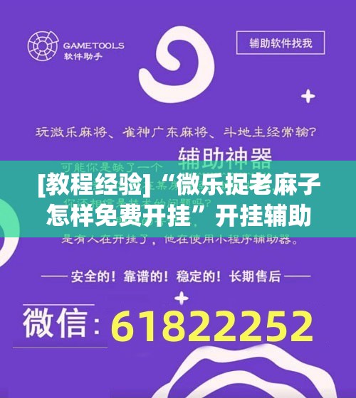[教程经验]“微乐捉老麻子怎样免费开挂”开挂辅助脚本+详细开挂安装教程