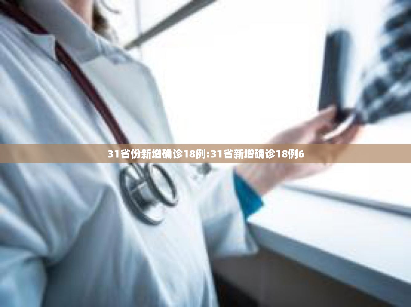 31省份新增确诊18例:31省新增确诊18例6 31省份新增确诊18例:31省新增确诊18例6