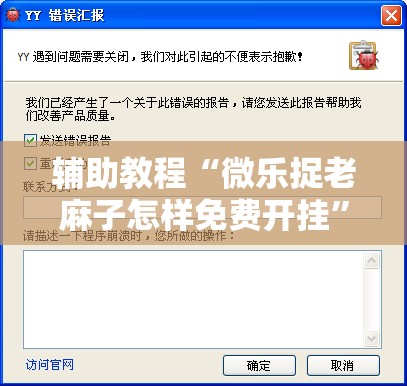 辅助教程“微乐捉老麻子怎样免费开挂”开挂辅助脚本+详细开挂安装教程