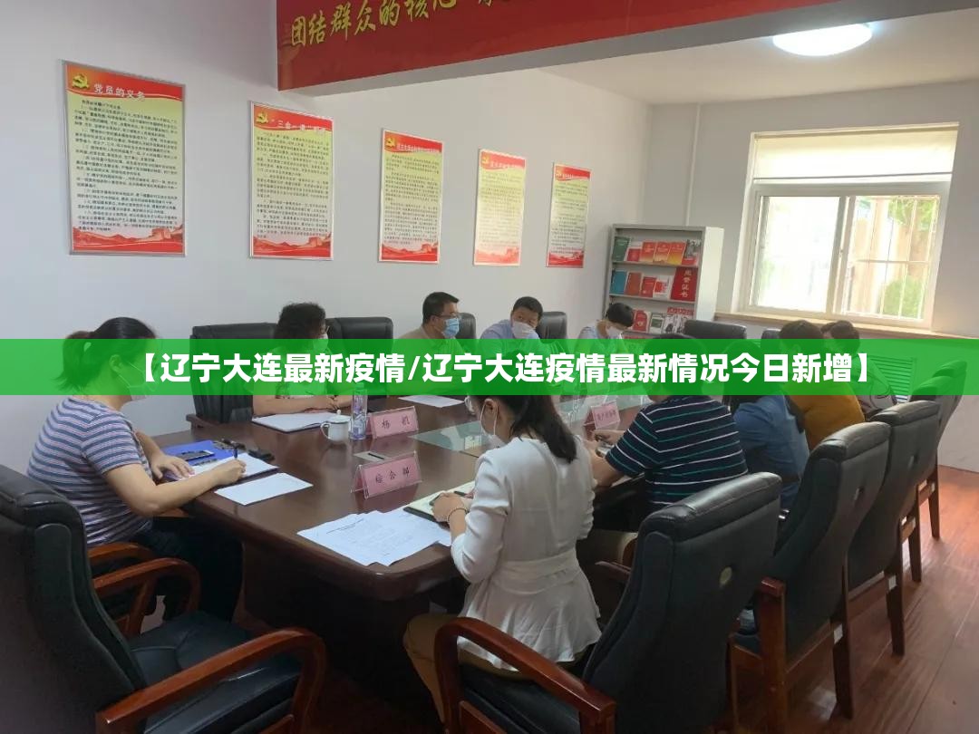【辽宁大连最新疫情/辽宁大连疫情最新情况今日新增】 【辽宁大连最新疫情/辽宁大连疫情最新情况今日新增】