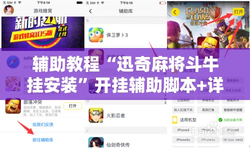 辅助教程“迅奇麻将斗牛挂安装”开挂辅助脚本+详细开挂安装教程