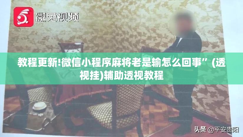 教程更新!微信小程序麻将老是输怎么回事	”(透视挂)辅助透视教程