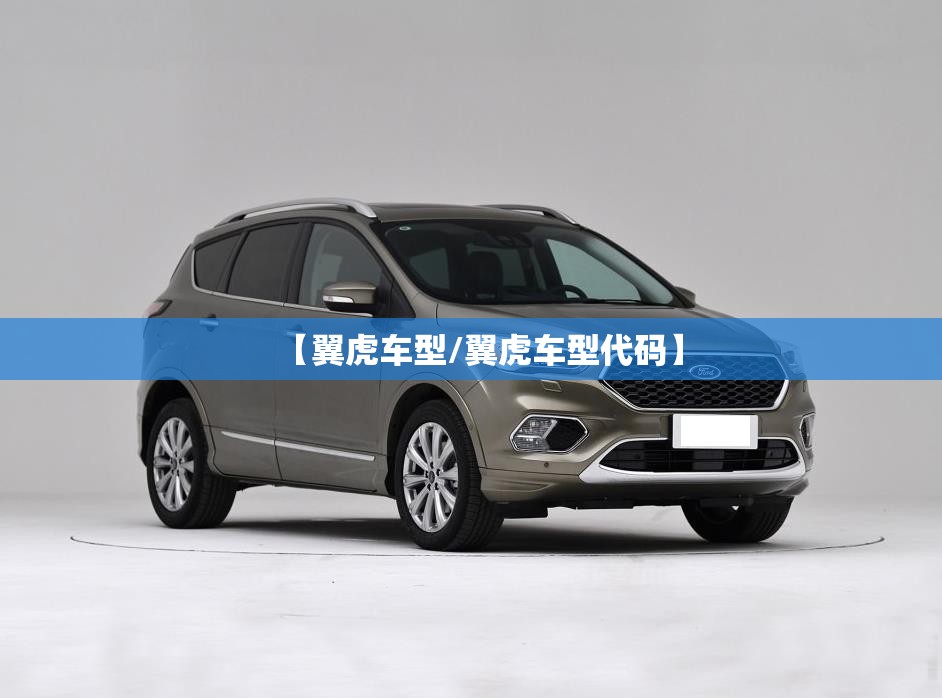 【翼虎车型/翼虎车型代码】 【翼虎车型/翼虎车型代码】