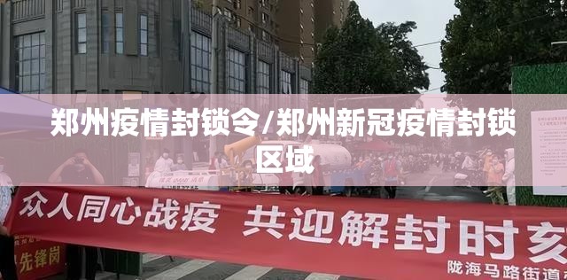 郑州疫情封锁令/郑州新冠疫情封锁区域
