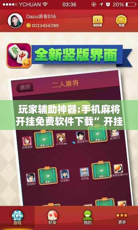 玩家辅助神器:手机麻将开挂免费软件下载”开挂辅助脚本+详细开挂安装教程