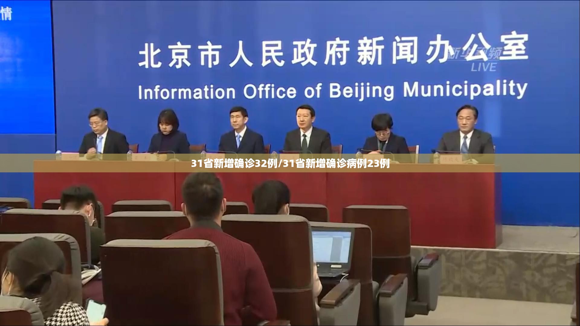 31省新增确诊32例/31省新增确诊病例23例 31省新增确诊32例/31省新增确诊病例23例