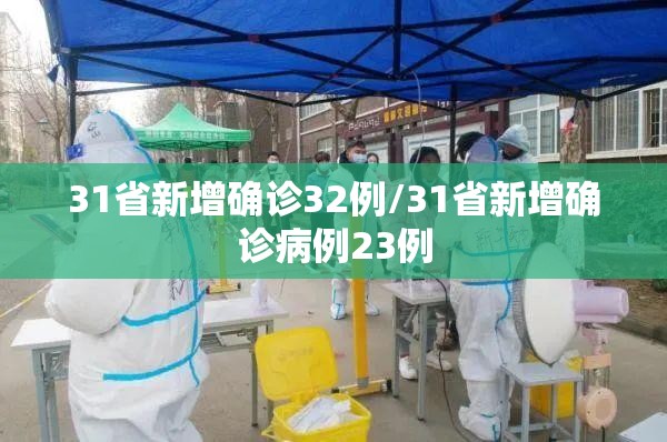 31省新增确诊32例/31省新增确诊病例23例 31省新增确诊32例/31省新增确诊病例23例