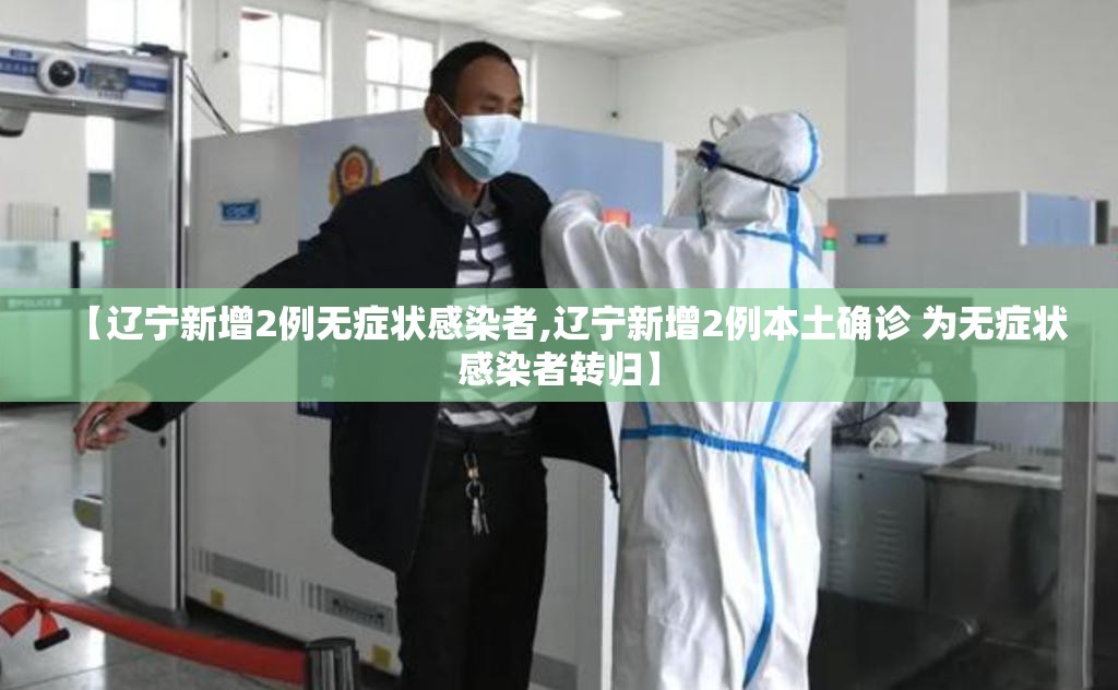 【辽宁新增2例无症状感染者,辽宁新增2例本土确诊 为无症状感染者转归】