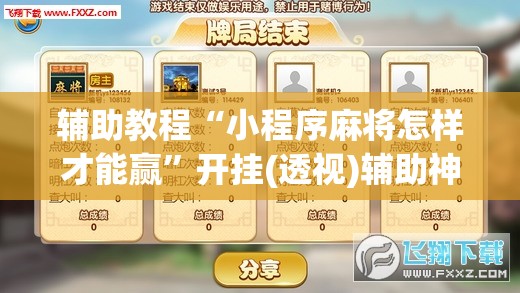 辅助教程“小程序麻将怎样才能赢	”开挂(透视)辅助神器