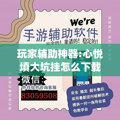 玩家辅助神器:心悦填大坑挂怎么下载”开挂(透视)辅助神器