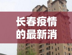 长春疫情的最新消息/长春疫情最新消息天旗凤凰城封闭了吗