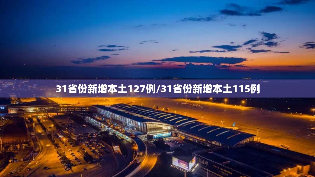 31省份新增本土127例/31省份新增本土115例 31省份新增本土127例/31省份新增本土115例