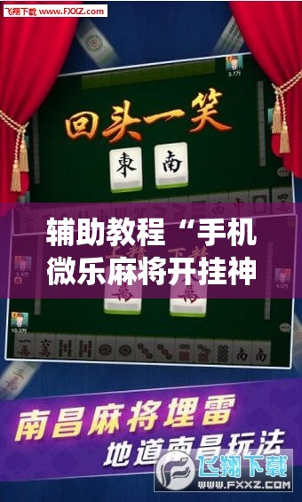 辅助教程“手机微乐麻将开挂神器下载苹果”(透视挂)辅助透视教程