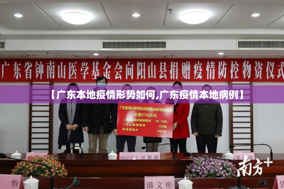 【广东本地疫情形势如何,广东疫情本地病例】 【广东本地疫情形势如何,广东疫情本地病例】