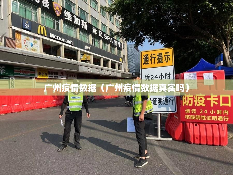 广州疫情数据(广州疫情数据真实吗) 广州疫情数据(广州疫情数据真实吗)