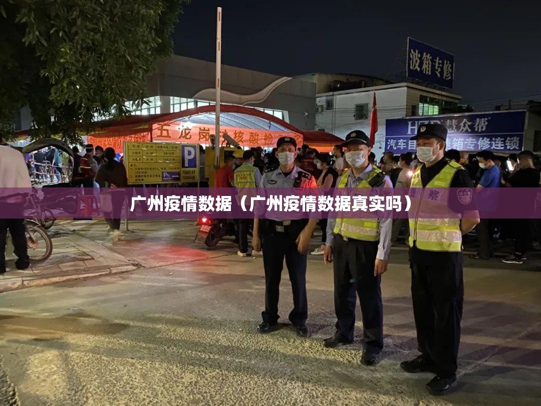 广州疫情数据(广州疫情数据真实吗) 广州疫情数据(广州疫情数据真实吗)