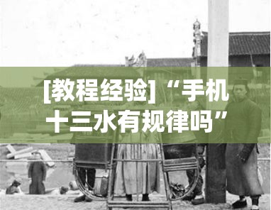 [教程经验]“手机十三水有规律吗	”分享装挂详细步骤