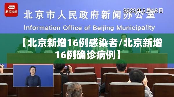 【北京新增16例感染者/北京新增16例确诊病例】 【北京新增16例感染者/北京新增16例确诊病例】