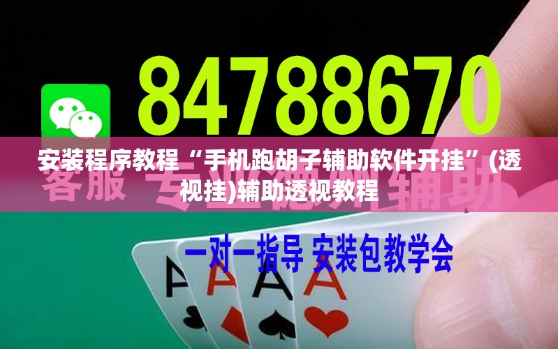 安装程序教程“手机跑胡子辅助软件开挂”(透视挂)辅助透视教程