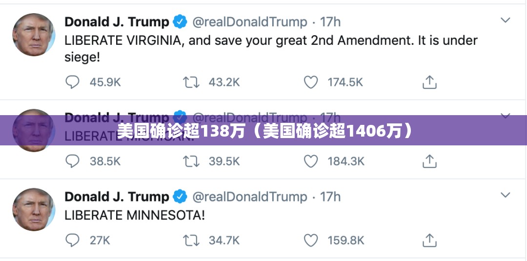 美国确诊超138万（美国确诊超1406万）