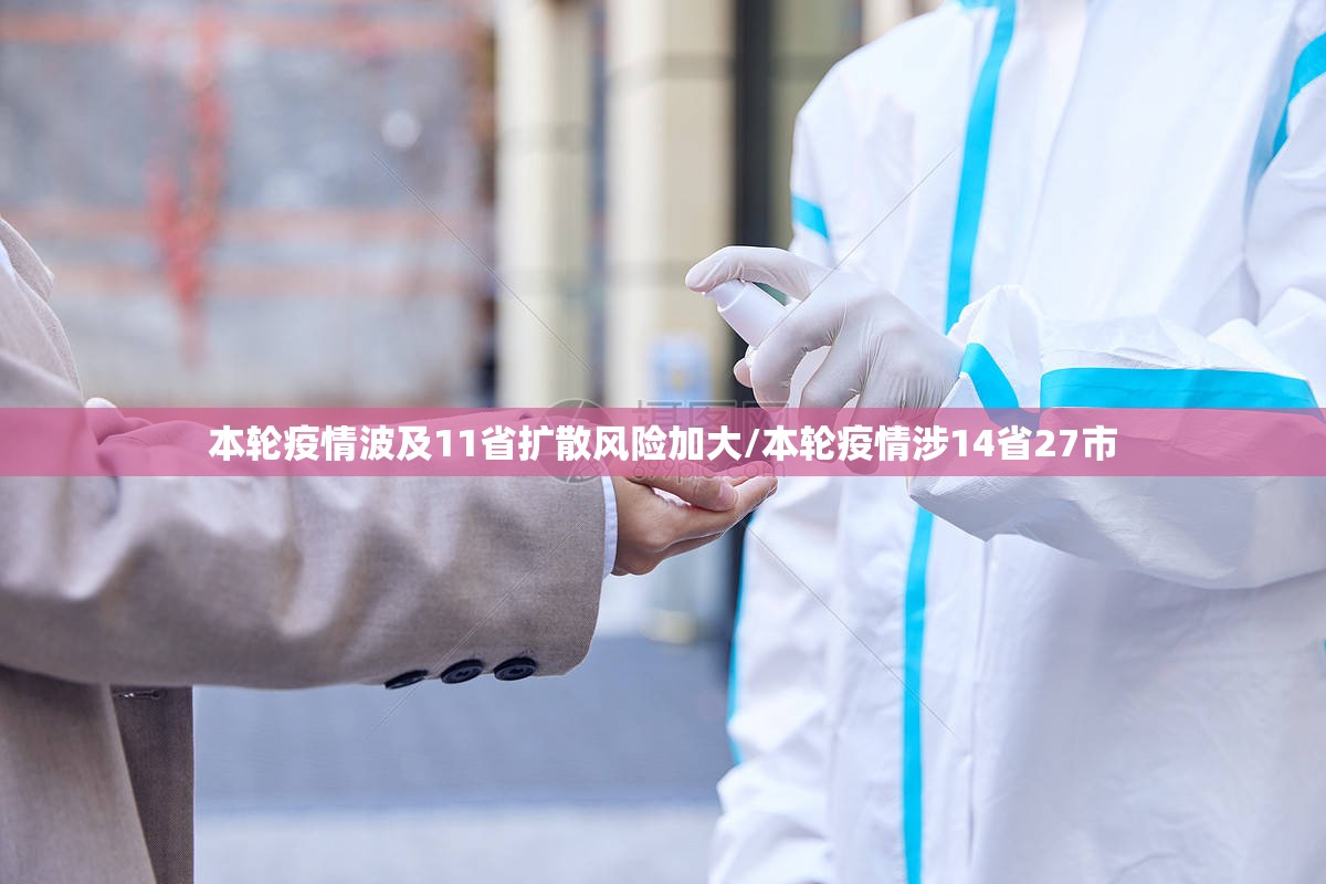 本轮疫情波及11省扩散风险加大/本轮疫情涉14省27市 本轮疫情波及11省扩散风险加大/本轮疫情涉14省27市