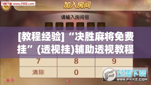 [教程经验]“决胜麻将免费挂	”(透视挂)辅助透视教程