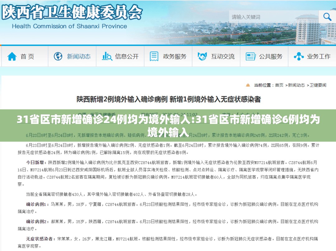 31省区市新增确诊24例均为境外输入:31省区市新增确诊6例均为境外输入 31省区市新增确诊24例均为境外输入:31省区市新增确诊6例均为境外输入